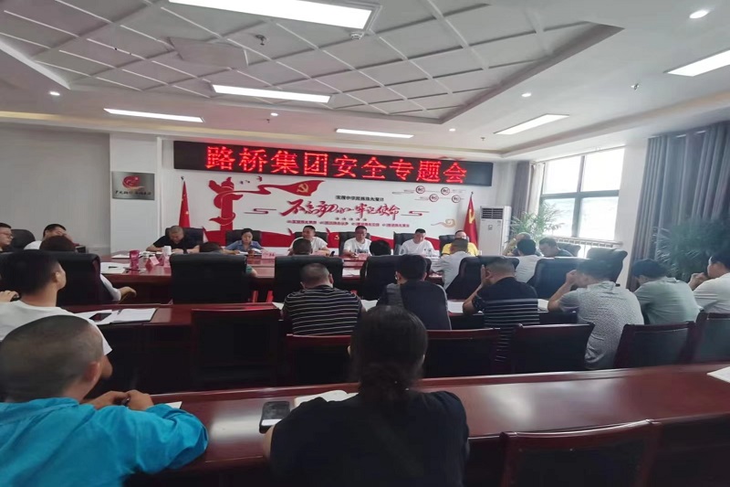 警鐘長鳴！路橋集團安排部署安全隱患排查整治工作