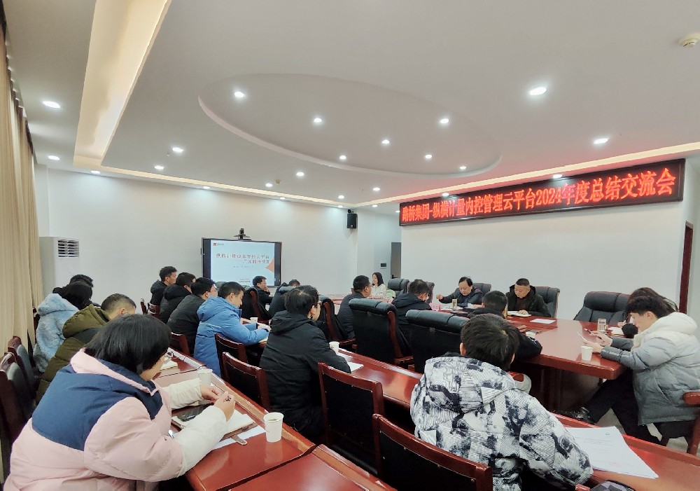 路橋集團(tuán)攜手縱橫計(jì)量內(nèi)控管理云平臺召開2024年度總結(jié)交流會(huì)